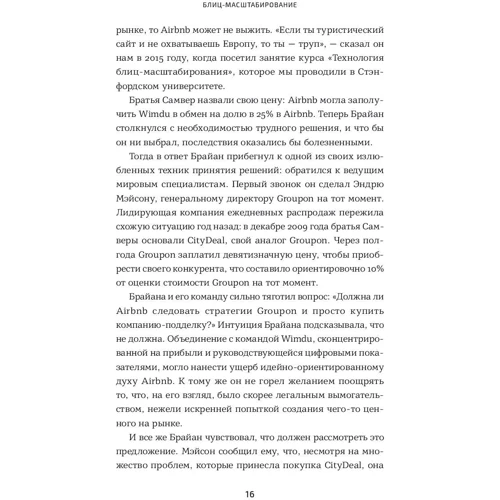 Кріс Йе, Рід Хоффман: Бліц-масштабування. Як створити великий бізнес зі швидкістю світла фото 8