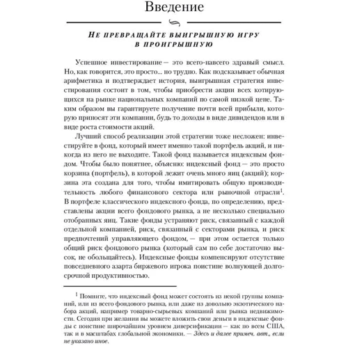 Джон Богл: Керівництво розумного інвестора. Єдиний надійний спосіб інвестувати на ринку цінних паперів: Виробник діалектика