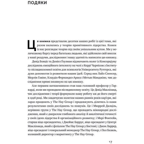 Деніел Ґоулман, Енні Маккі, Річард Бояціс: Емоційний інтелект лідера: Автор Дэниел Гоулман, Ричард Бояцис, Энни Макки