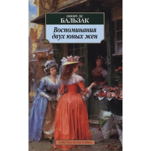 Оноре де Бальзак. Воспоминания двух юных жен