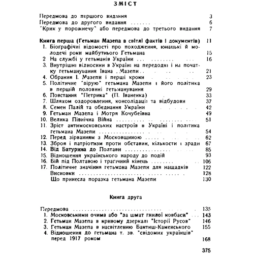 Р. Млиновецький: Гетьман Мазепа у світлі фактів і в зеркалі "історій" (3-є видання): Жанр Украина