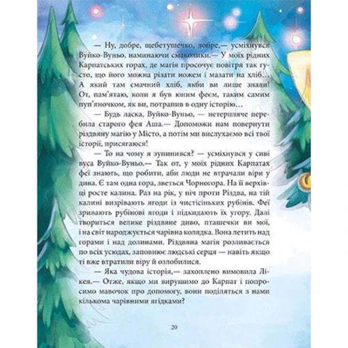 Юліта Ран: Феєричні пригоди. Книга 3. Феї та різдвяне диво: Автор Юлита Ран