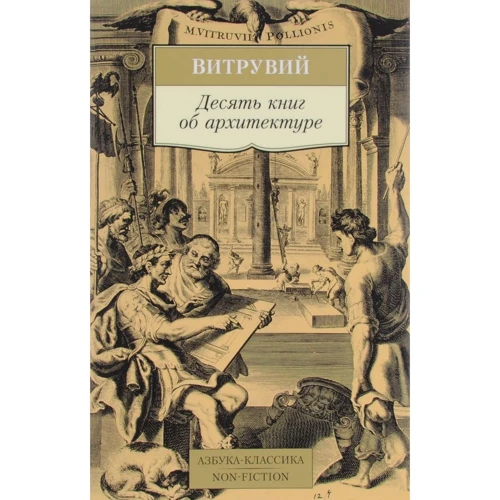 Марк Вітру: Десять книг про архітектуру