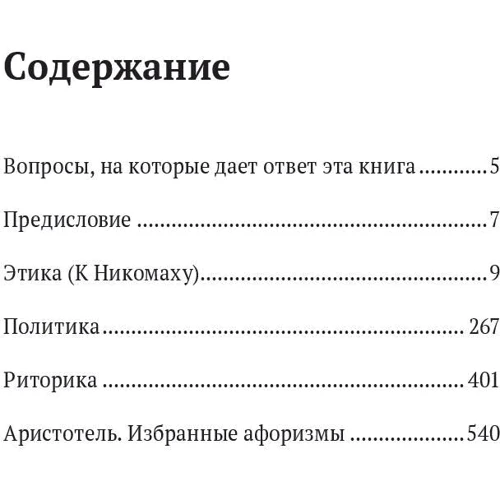 Аристотель: Етика, політика, риторика, афоризми фото 10