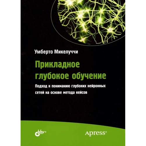 Умберто Микелуччи: Прикладное глубокое обучение