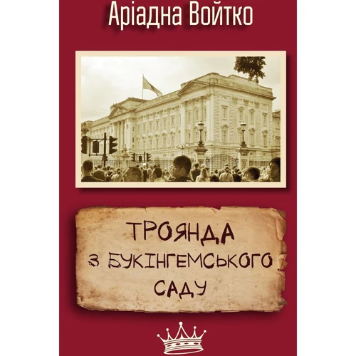 Аріадна Войтко: Троянда з Букінгемського саду