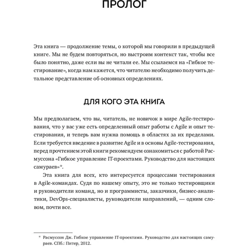 Джанет Грегорі, Лайза Кріспін: Agile-тестування. Навчальний курс для всієї команди: Жанр менеджмент