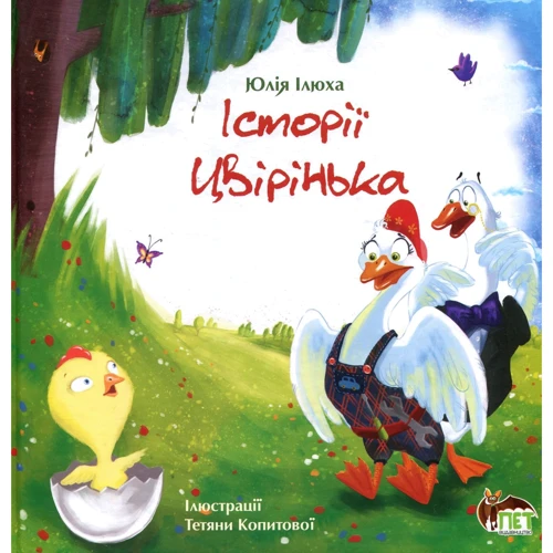 Юлія Ілюха: Історії Цвірінька