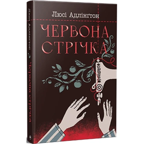 Люсі Адлінґтон: Червона стрічка