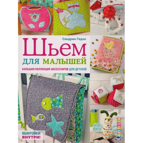 Сандра Гедон: Шьем для малышей. Большая коллекция аксессуаров для детской