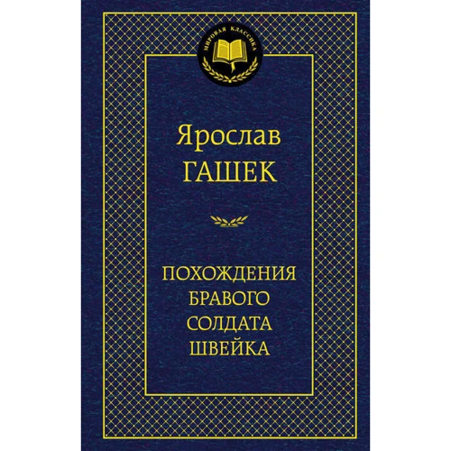 Пригоди бравого солдата Швейка