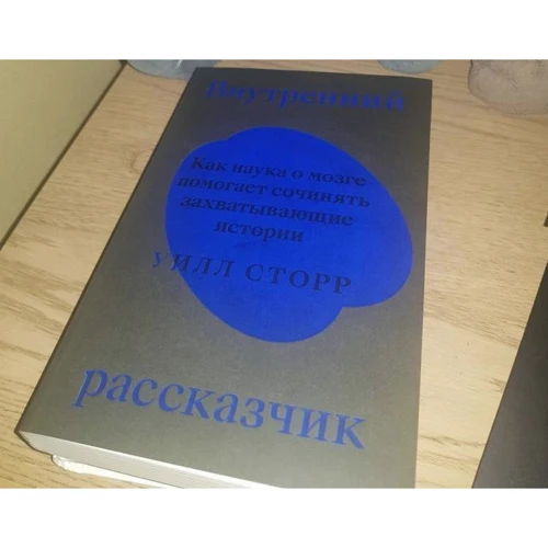 Уилл Сторр: Внутренний рассказчик. Как наука о мозге помогает сочинять захватывающие истории: Количество страниц 304