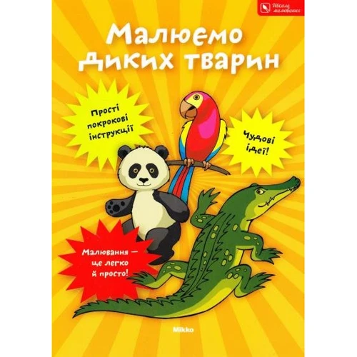 Малюємо диких тварин. Школа малювання