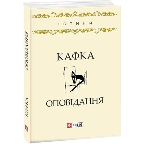 Франц Кафка: Оповідання: Кількість сторінок 128