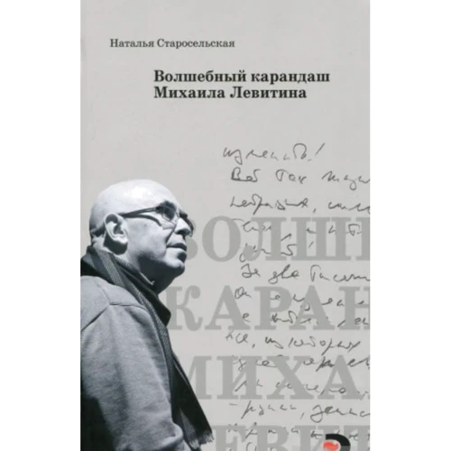 Наталія Старосільська: Чарівний олівець Михайла Левітіна: Виробник текст