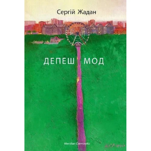 Сергій Жадан: Депеш Мод