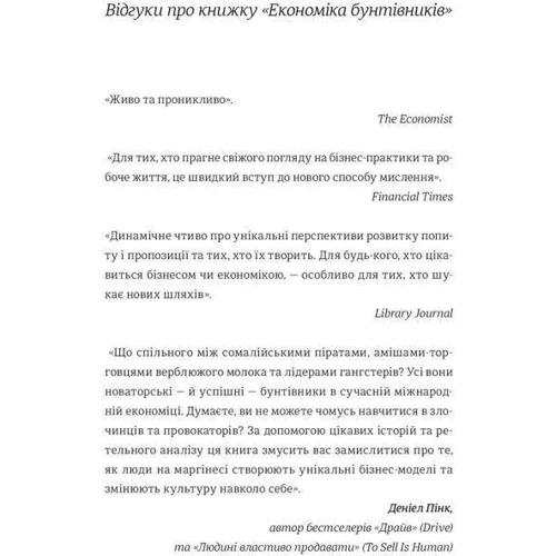 Економіка бунтівніків: Уроки креативності від піратів, гакерів, бандитів та інших неформальних підприємців: Виробник # кніголав
