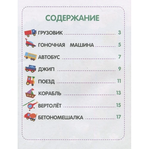 Мозаика из наклеек. Машинки: ISBN 978-966-925-065-0