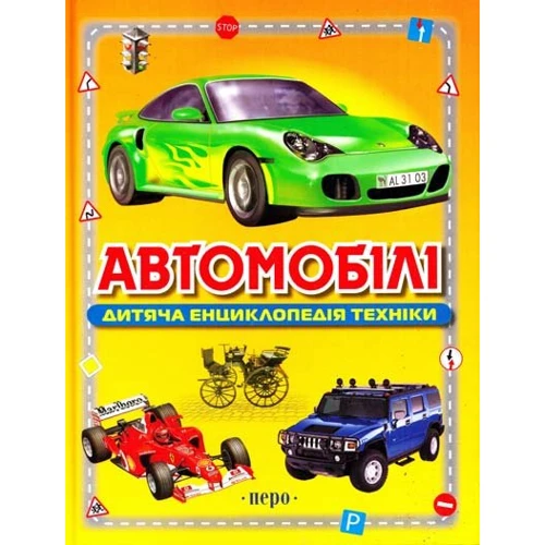 Автомобілі. Дитяча енциклопедія техніки