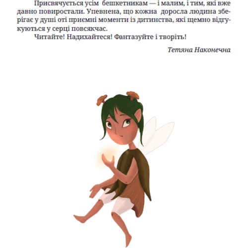 Тетяна Наконечна: Про домовичка Тьому, лісовика Дем'яна та кота Баобаба: Производитель Зелений Пес