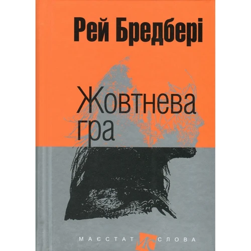 Рей Бредбері: Жовтнева гра