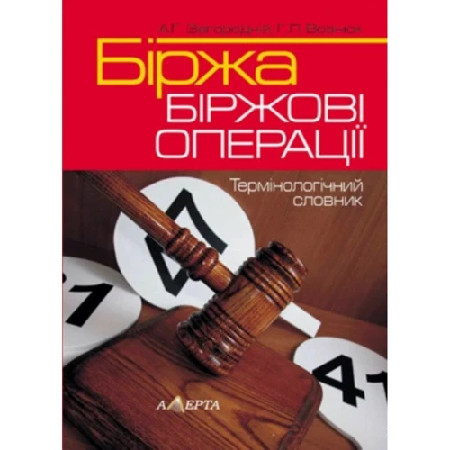 А. Г. Загородній, Г. Л. Вознюк: Біржа. Біржові операції. Термінологічний словник (2-ге видання)