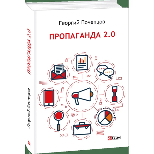 Георгій Почепцов: Пропаганда 2.0