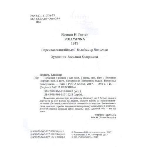 Поліана: ISBN 978-966-917-090-3