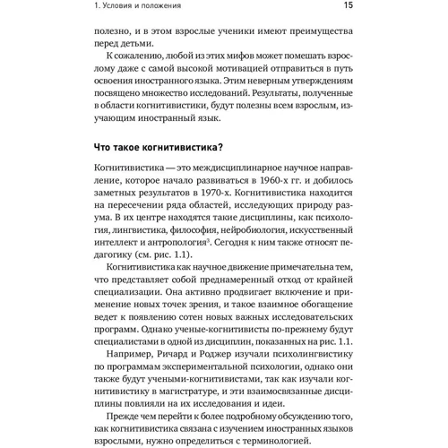 Роджер Крез, Ричард Робертс: Иностранный для взрослых. Как выучить новый язык в любом возрасте фото 8