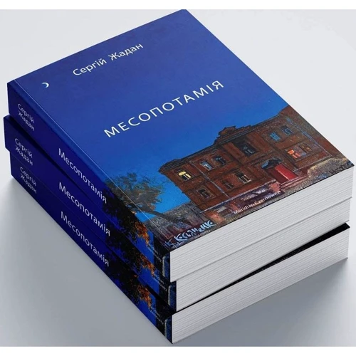 Сергій Жадан: Месопотамія: ISBN 978-617-8024-30-7