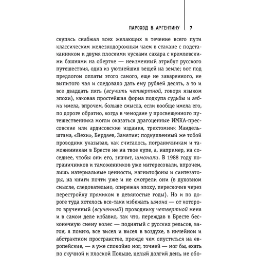 Пароход в Аргентину: ISBN 978-5-699-96172-6