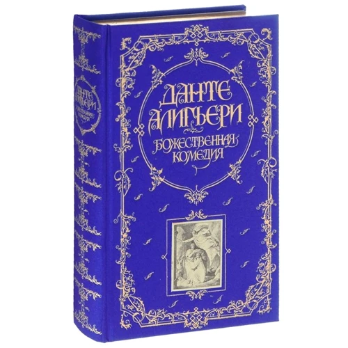 Данте Аліг'єрі: Божественна Комедія