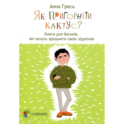 Анна Гресь. Як прігорнуті кактус? Для турботливих батьків.