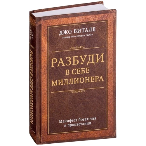 Разбуди в себе миллионера. Манифест богатства и процветания: ISBN 978-617-7561-91-9