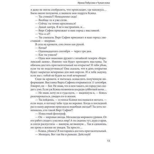 Ирина Лобусова: Чужая кожа: Производитель Фолио