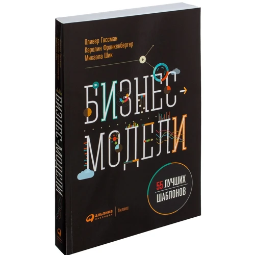 Оливер Гассман, Каролин Франкенбергер, Микаэла Шик: Бизнес-модели. 55 лучших шаблонов фото 11