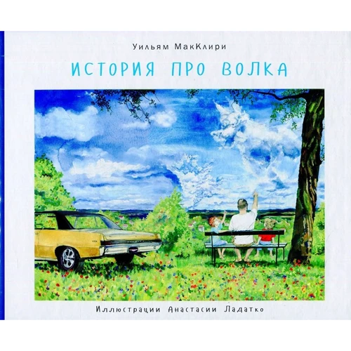 Уильям Макклири: История про волка