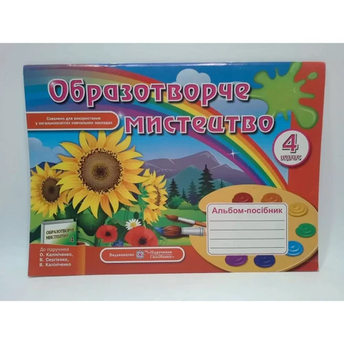 Альбом-посібник з образотворчого мистецтва. 4 клас: Количество страниц 56