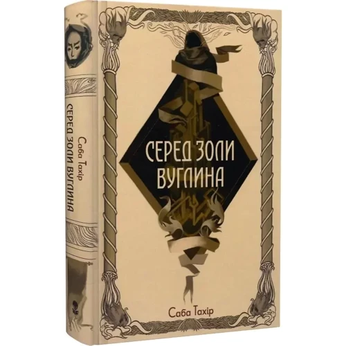 Саба Тахір: Серед золі вуглину: Жанр Детская фантастика и фэнтези