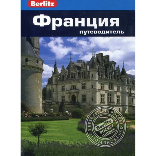 Французская Ривьера. Путеводитель Berlitz Pocket Guide