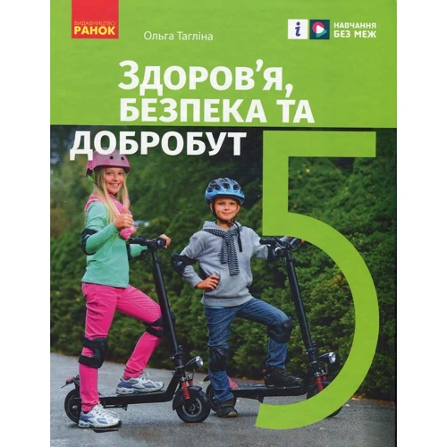Ольга Тагліна: Здоров'я, безпека та добробут. Підручник 5 клас