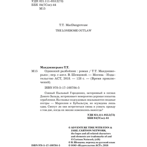 Одинокий розбійник: Виробник АСТ