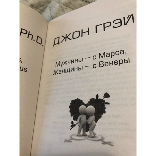 Джон Грей: Чоловіки з Марса, Жінки з Венери: ISBN 978-5-906897-39-8
