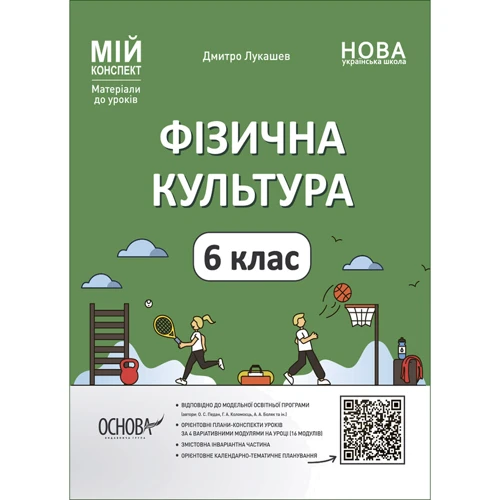 Дмитро Лукашев: Фізична культура. 6 клас. Мій конспект. Матеріали до уроків