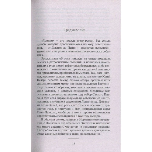 Лондон (в 2-х томах): Автор Едвард Резерфорд