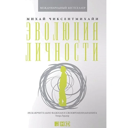 Міхай Чіксентміхайі: Еволюція особистості