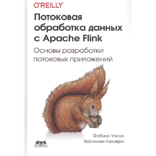 Фабиан Уэске, Василики Калаври: Потоковая обработка данных с Apache Flink
