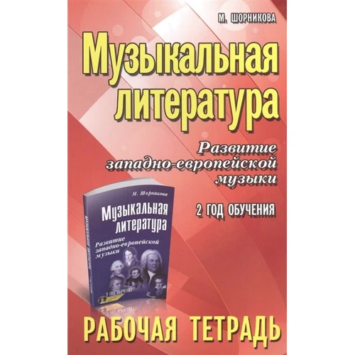 Музыкальная литература. Развитие западно-европейской музыки. 2 год обучения. Рабочая тетрадь