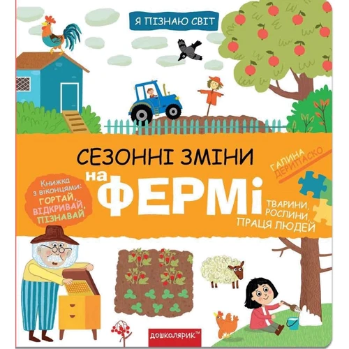 Галина Дерипаско: Я пізнаю світ. Сезонні зміни на фермі