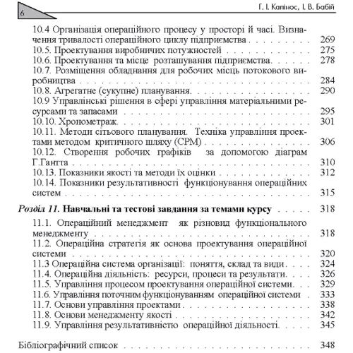 І. В. Бабій, Г. І. Капінос: Операційний менеджмент: ISBN 978-617-673-205-1